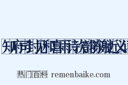 知府司封见和喜雨诗次韵陈谢近义词是什么意思的图片